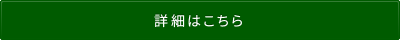 詳細はこちら