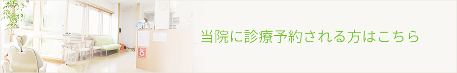 当院に診療予約される方はこちら