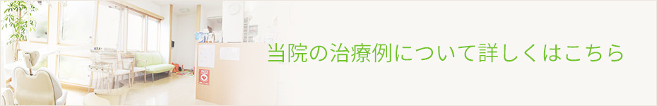 当院の治療例について詳しくはこちら